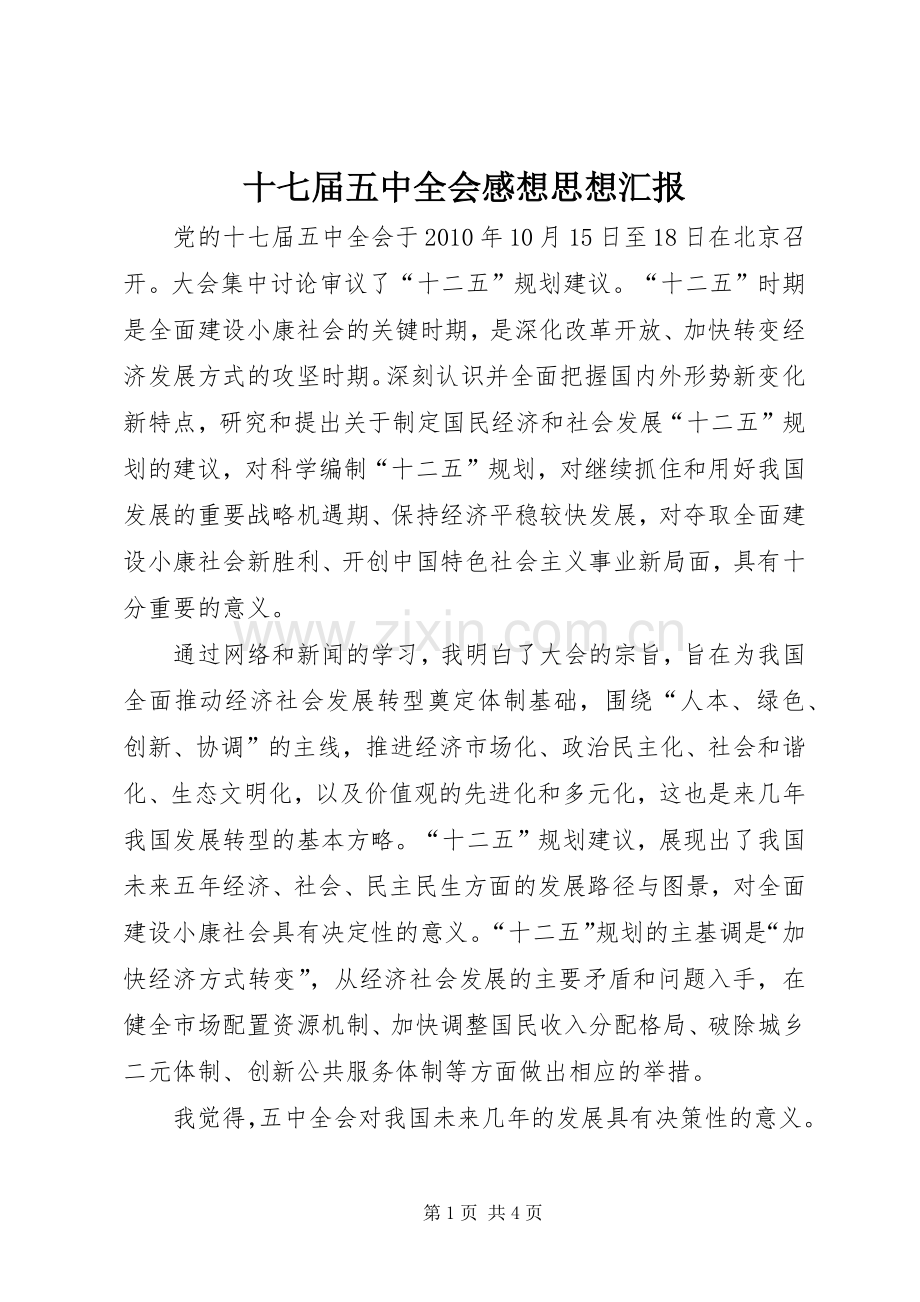 十七届五中全会感想思想汇报.docx_第1页