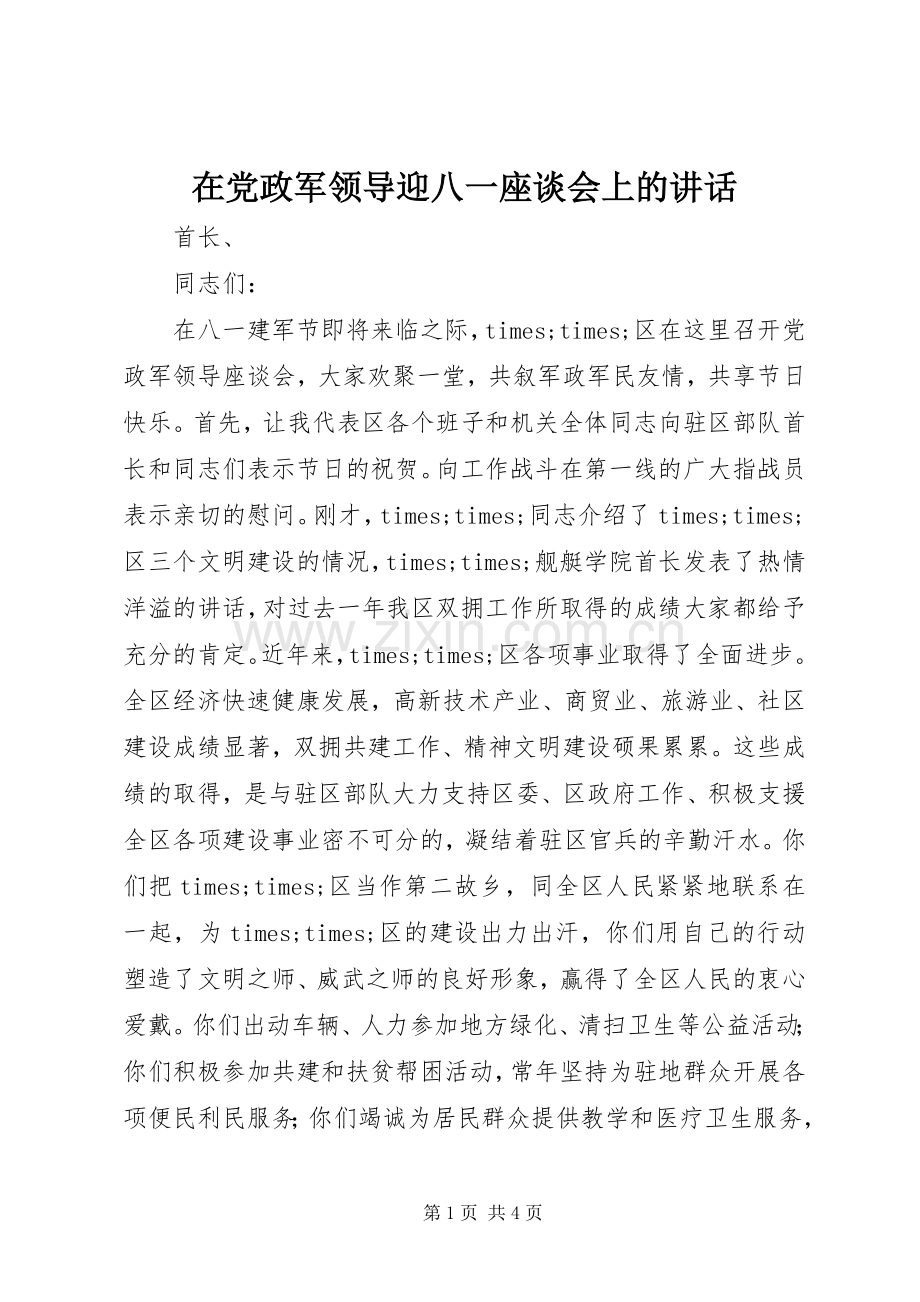 在党政军领导迎八一座谈会上的讲话.docx_第1页