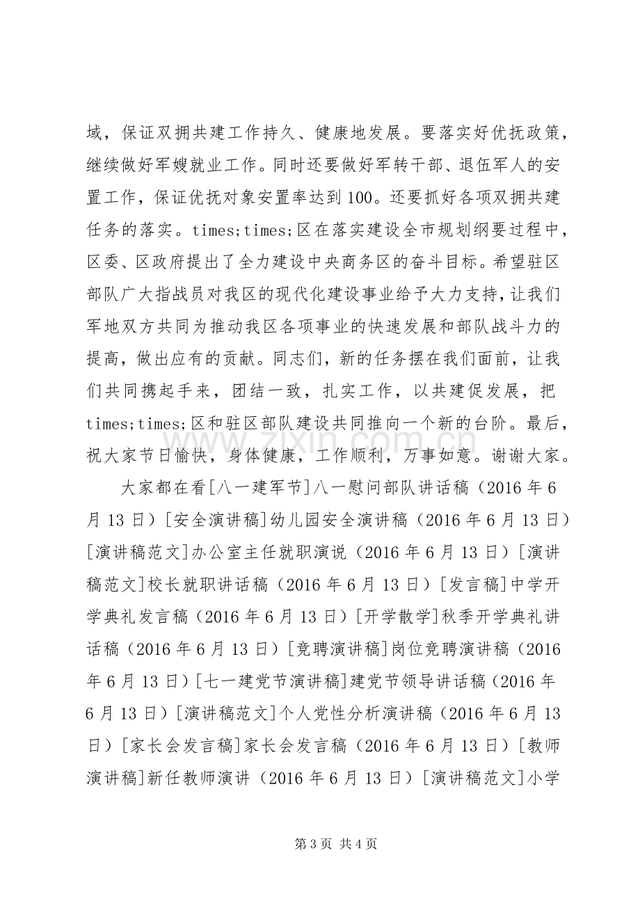 在党政军领导迎八一座谈会上的讲话.docx_第3页