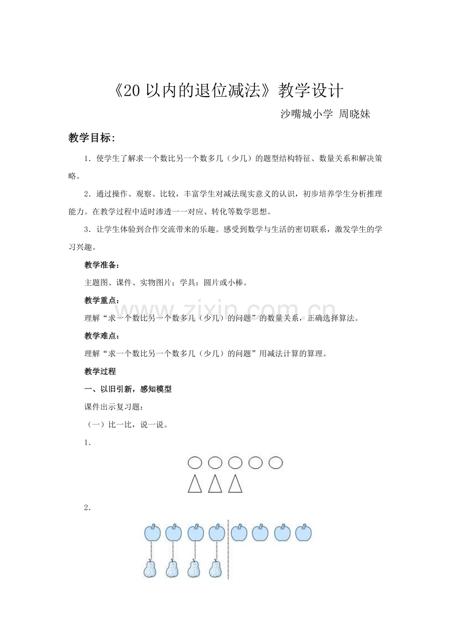 小学数学人教一年级20以内的退位减法例6解决问题.doc_第1页