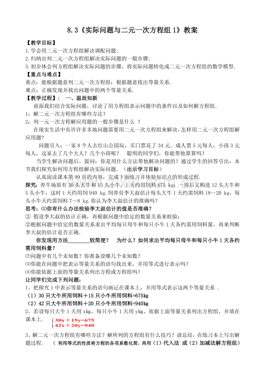 《实际问题与二元一次方程组1》.docx_第1页