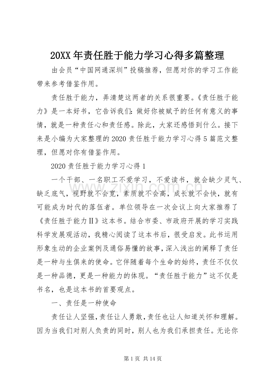 20XX年责任胜于能力学习心得多篇整理.docx_第1页