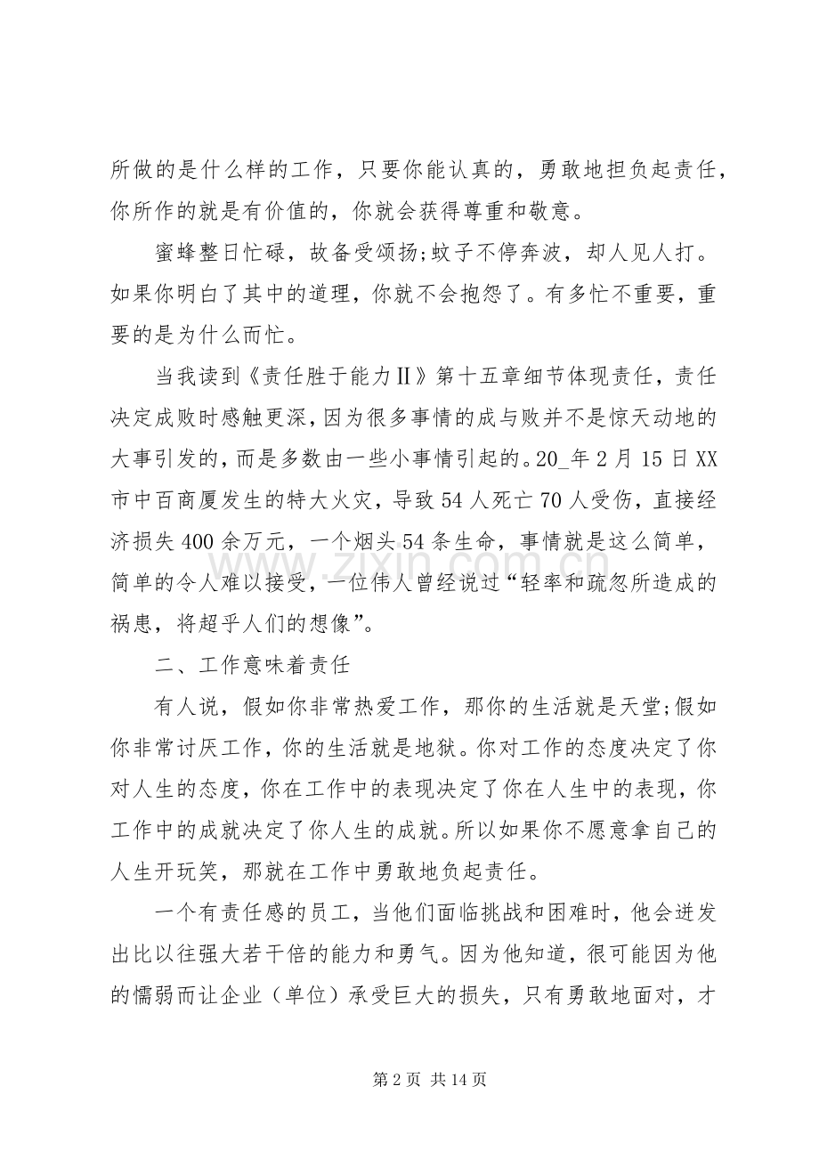 20XX年责任胜于能力学习心得多篇整理.docx_第2页