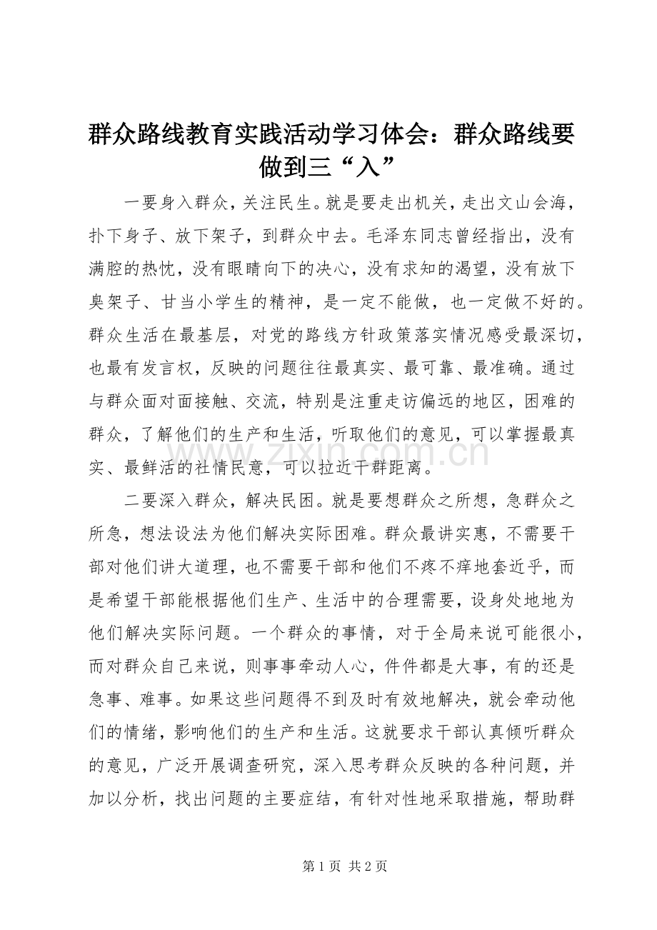 群众路线教育实践活动学习体会：群众路线要做到三“入”.docx_第1页