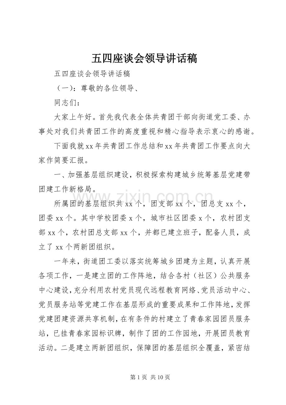 五四座谈会领导讲话稿.docx_第1页