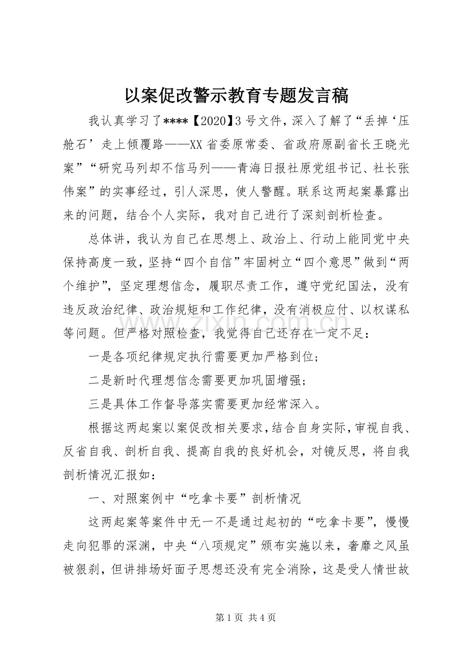 以案促改警示教育专题发言稿.docx_第1页