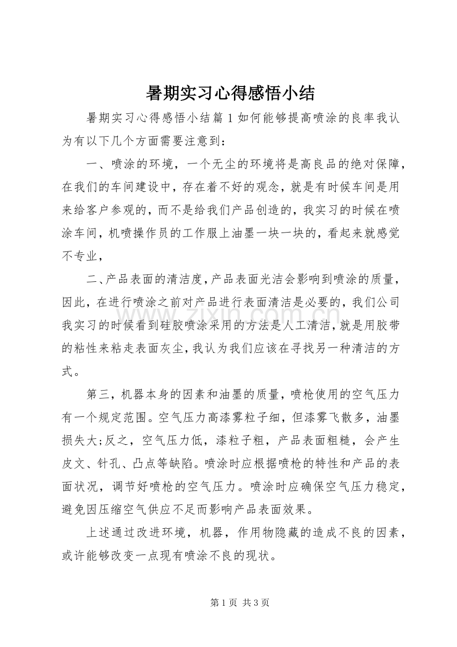 暑期实习心得感悟小结.docx_第1页