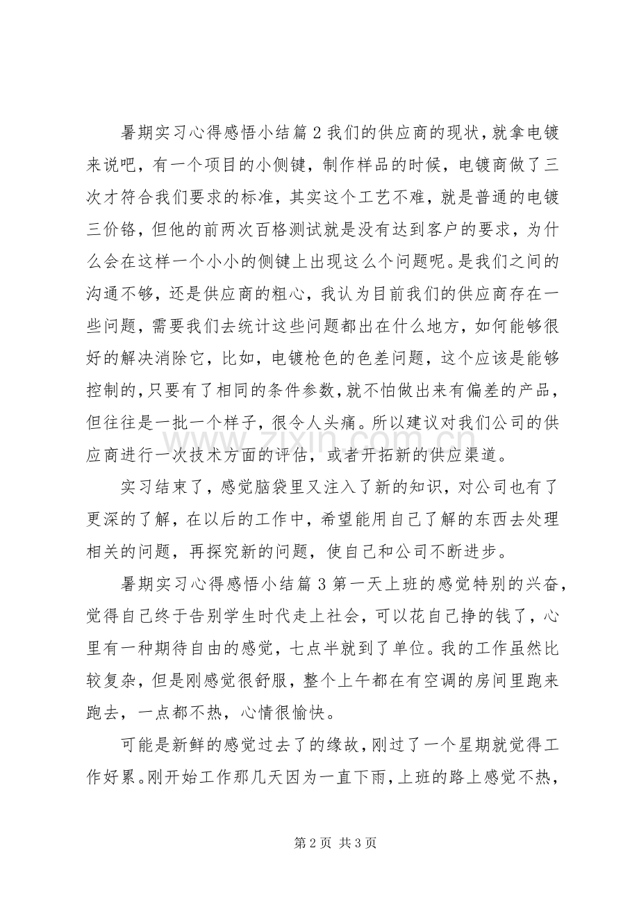 暑期实习心得感悟小结.docx_第2页