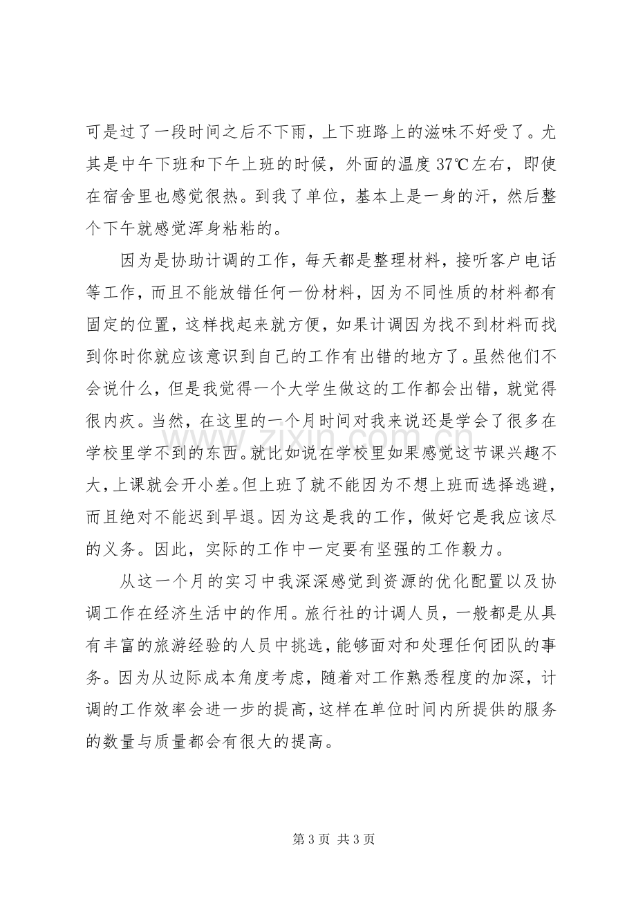 暑期实习心得感悟小结.docx_第3页