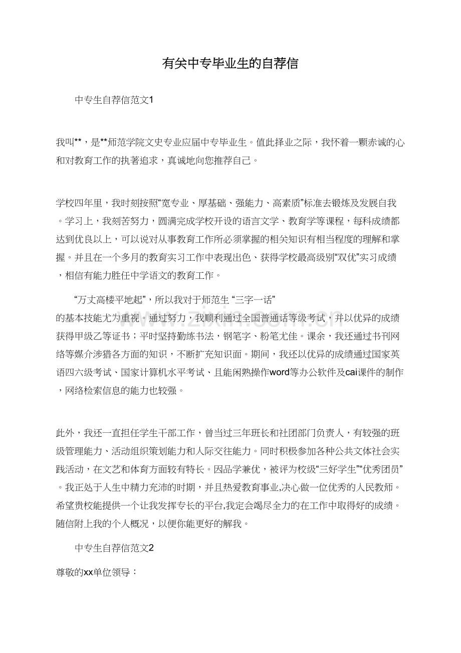 有关中专毕业生的自荐信.doc_第1页