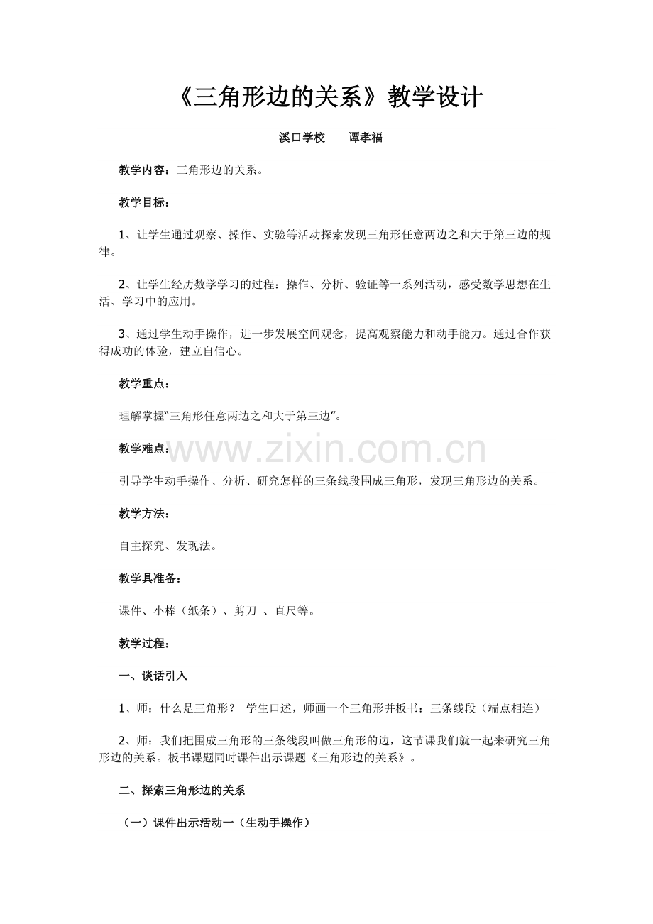 三角形三边的关系教学设计.docx_第1页