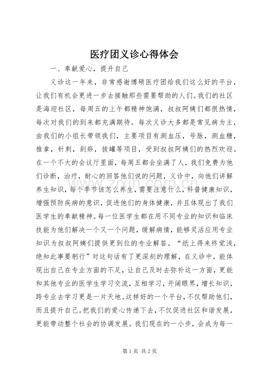 医疗团义诊心得体会.docx_第1页