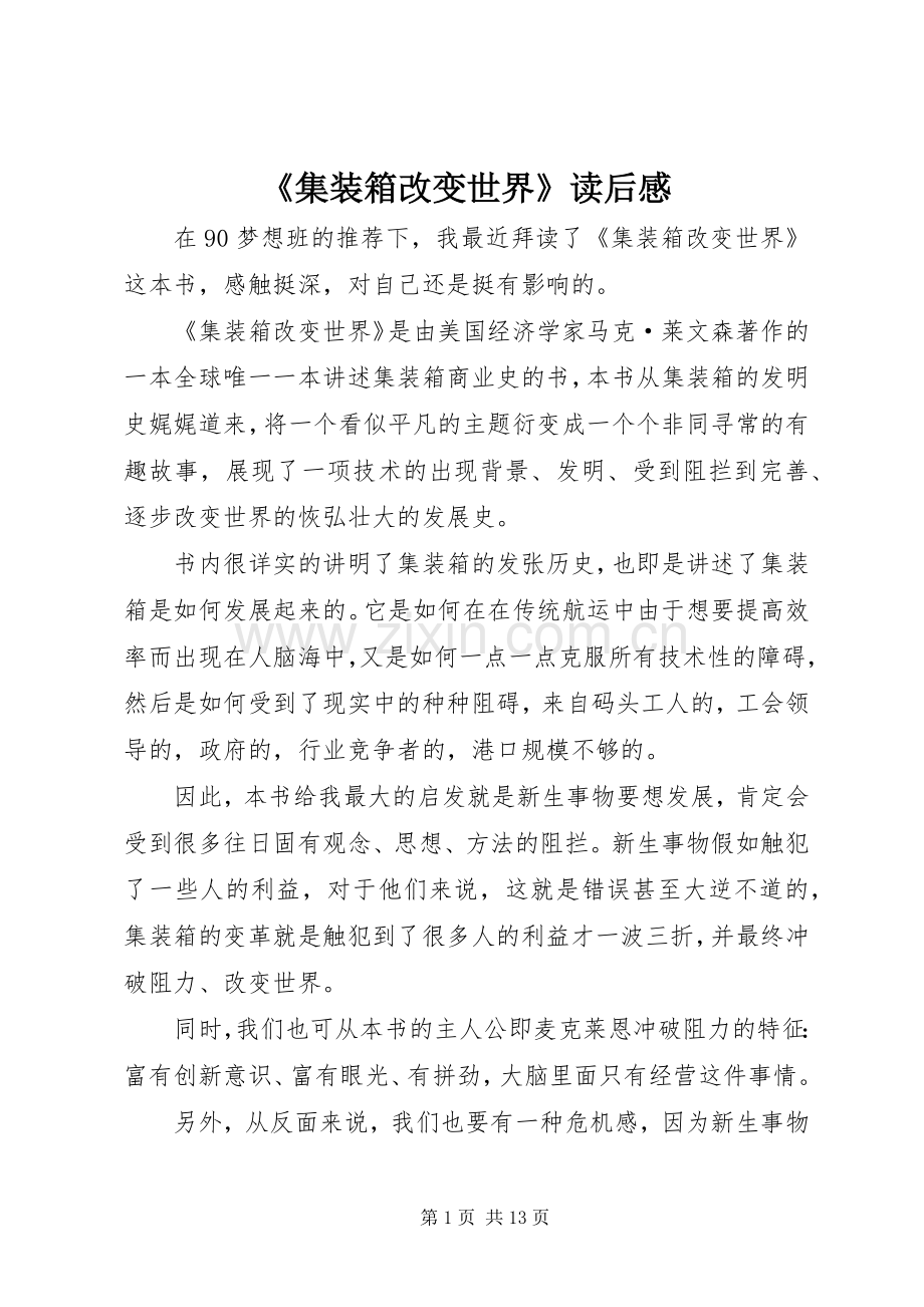 《集装箱改变世界》读后感.docx_第1页