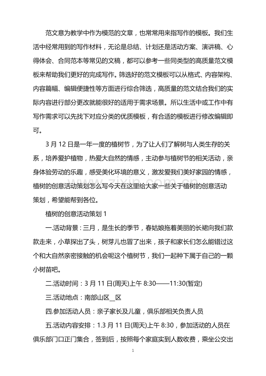 2022年植树的创意活动策划范文.doc_第1页