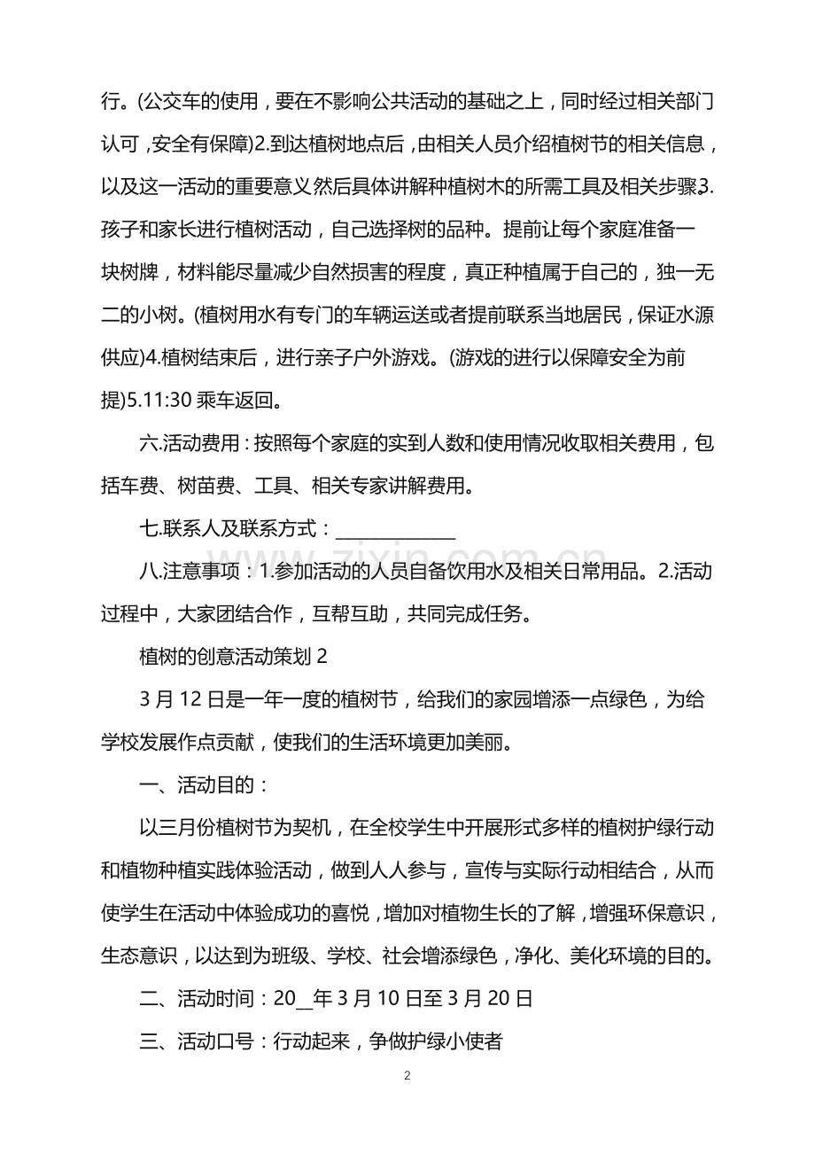 2022年植树的创意活动策划范文.doc_第2页