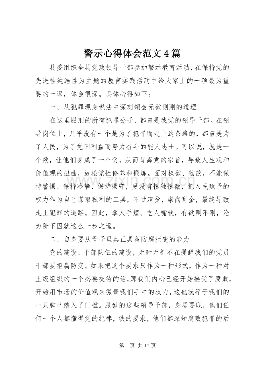 警示心得体会范文4篇.docx_第1页