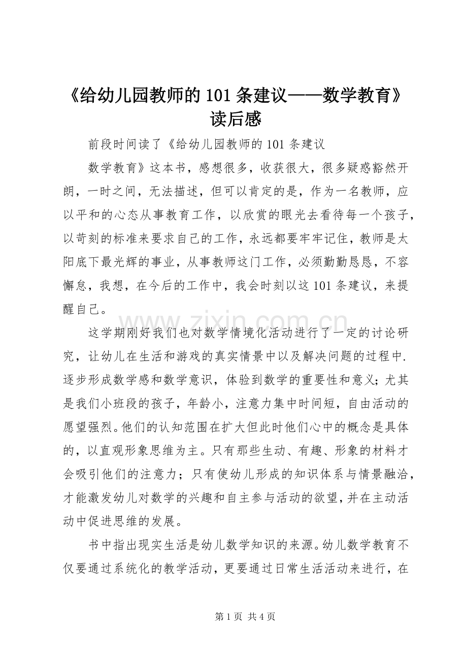 《给幼儿园教师的101条建议——数学教育》读后感.docx_第1页