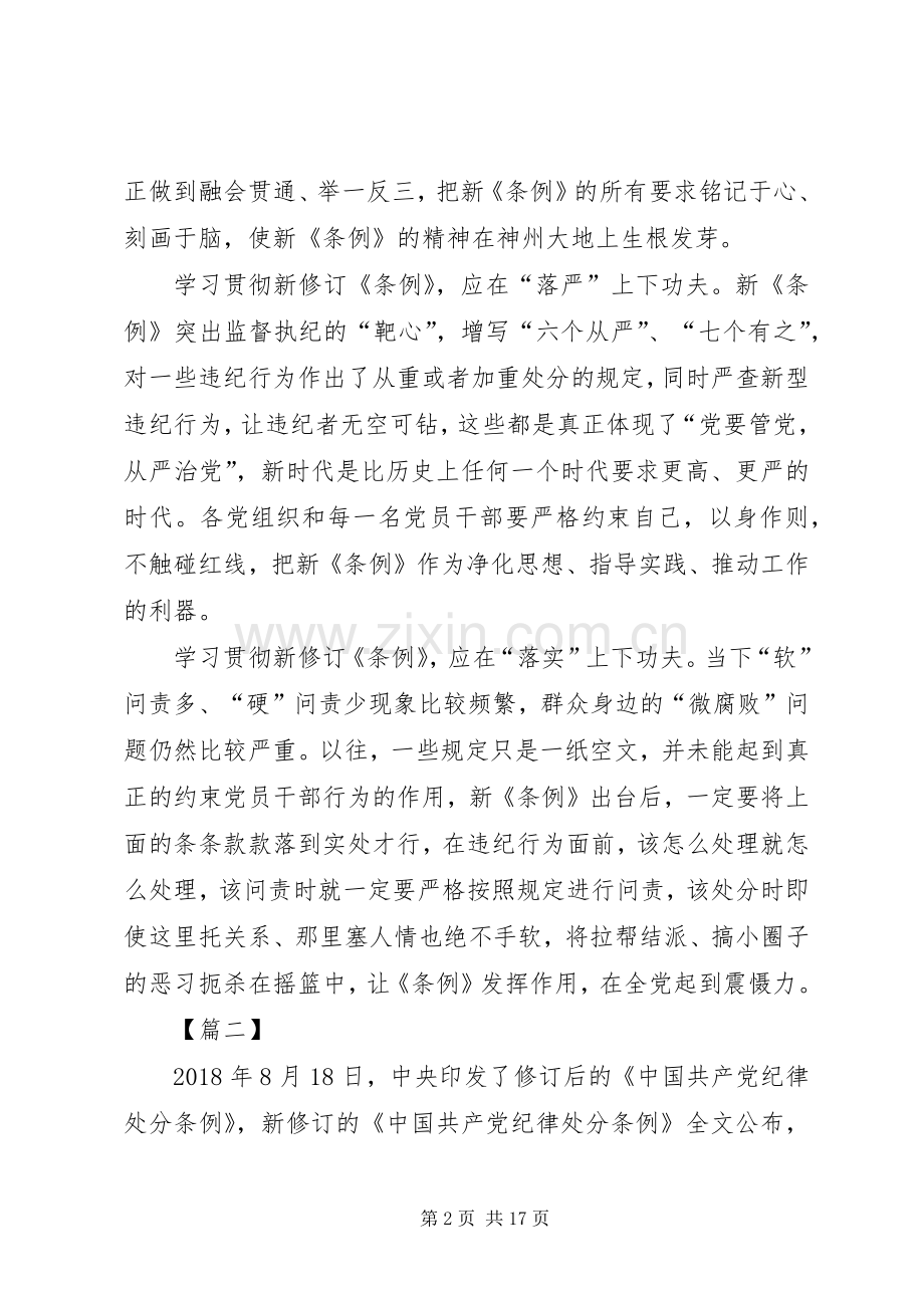 学习《纪律处分条例》心得体会10篇.docx_第2页