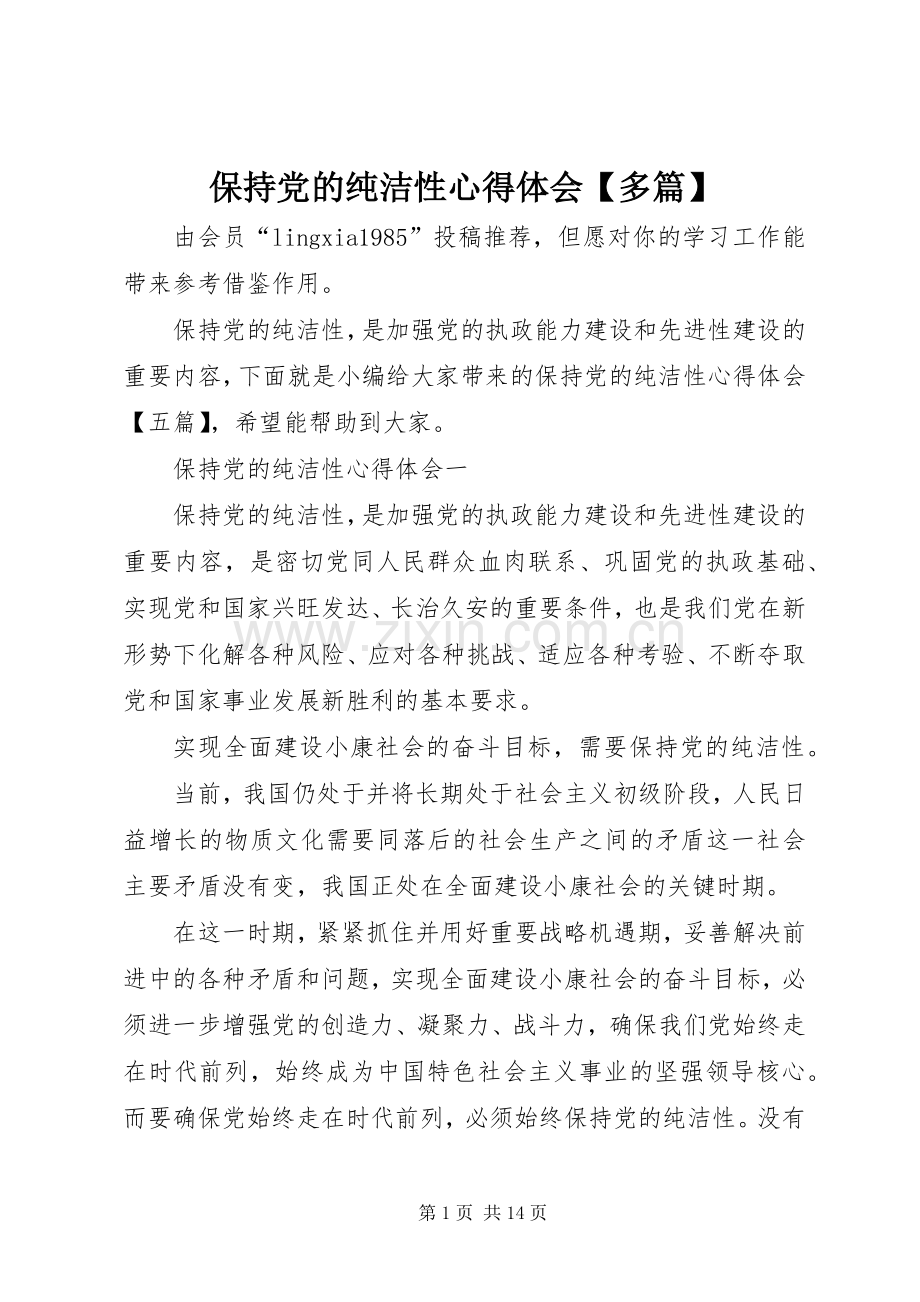 保持党的纯洁性心得体会【多篇】.docx_第1页