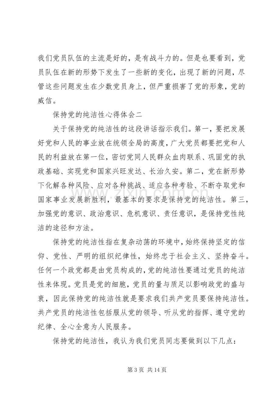 保持党的纯洁性心得体会【多篇】.docx_第3页