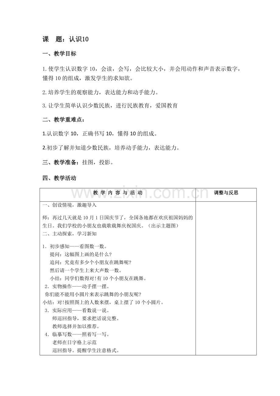 小学数学人教2011课标版一年级认识10.docx_第1页