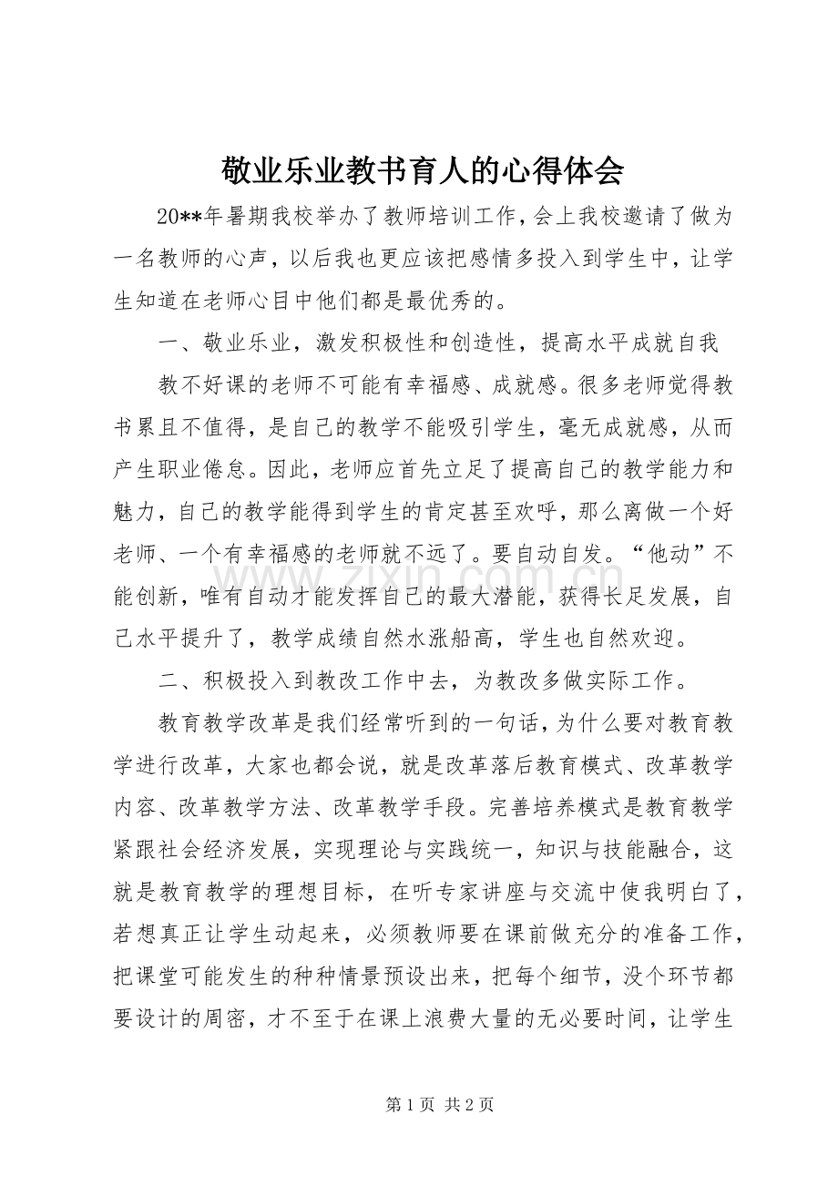 敬业乐业教书育人的心得体会.docx_第1页