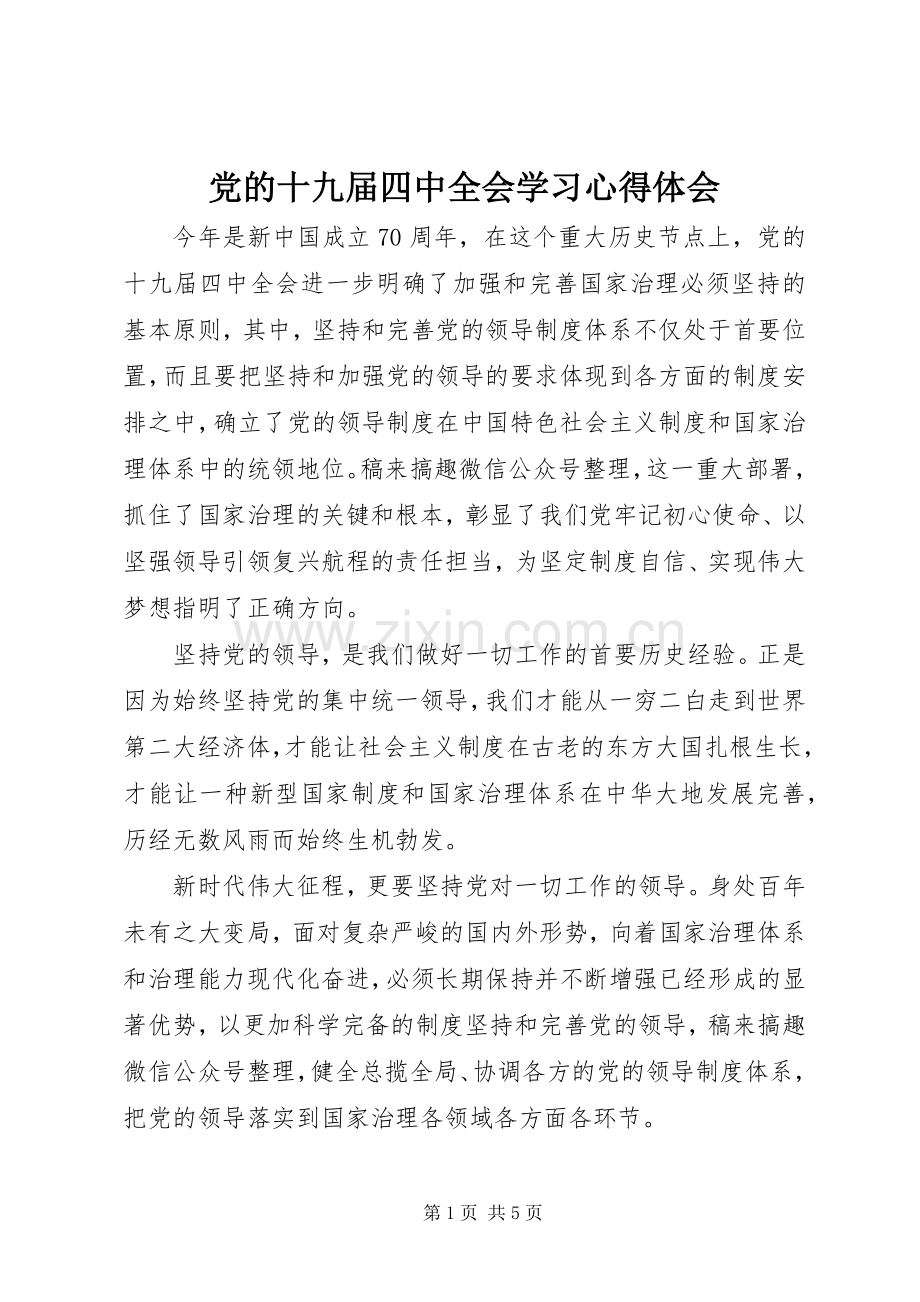 党的十九届四中全会学习心得体会.docx_第1页