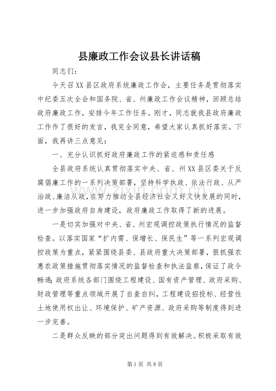 县廉政工作会议县长讲话稿.docx_第1页