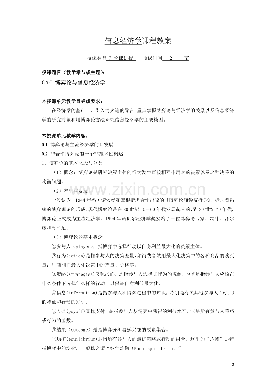 信息经济学教案.doc_第2页