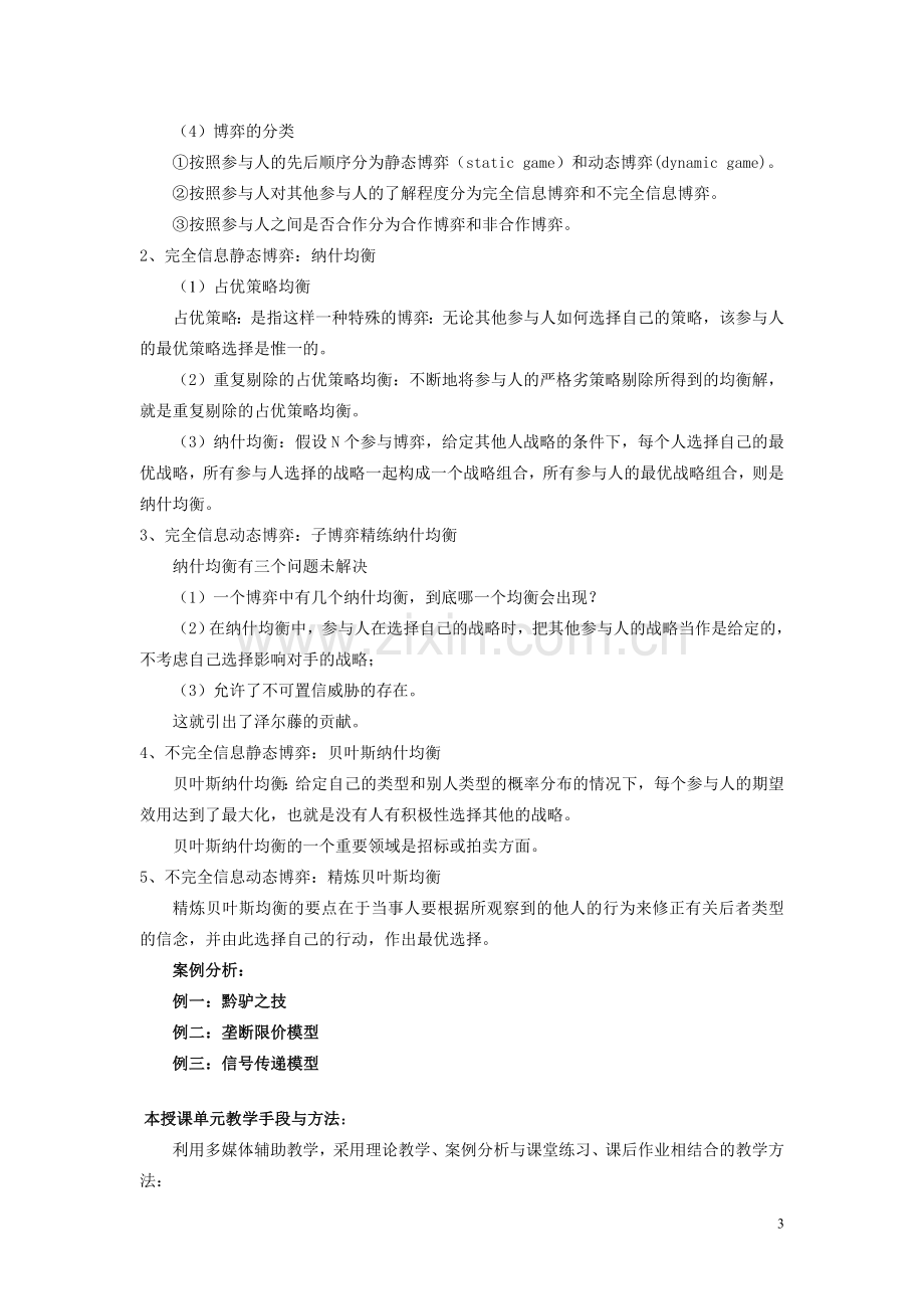 信息经济学教案.doc_第3页