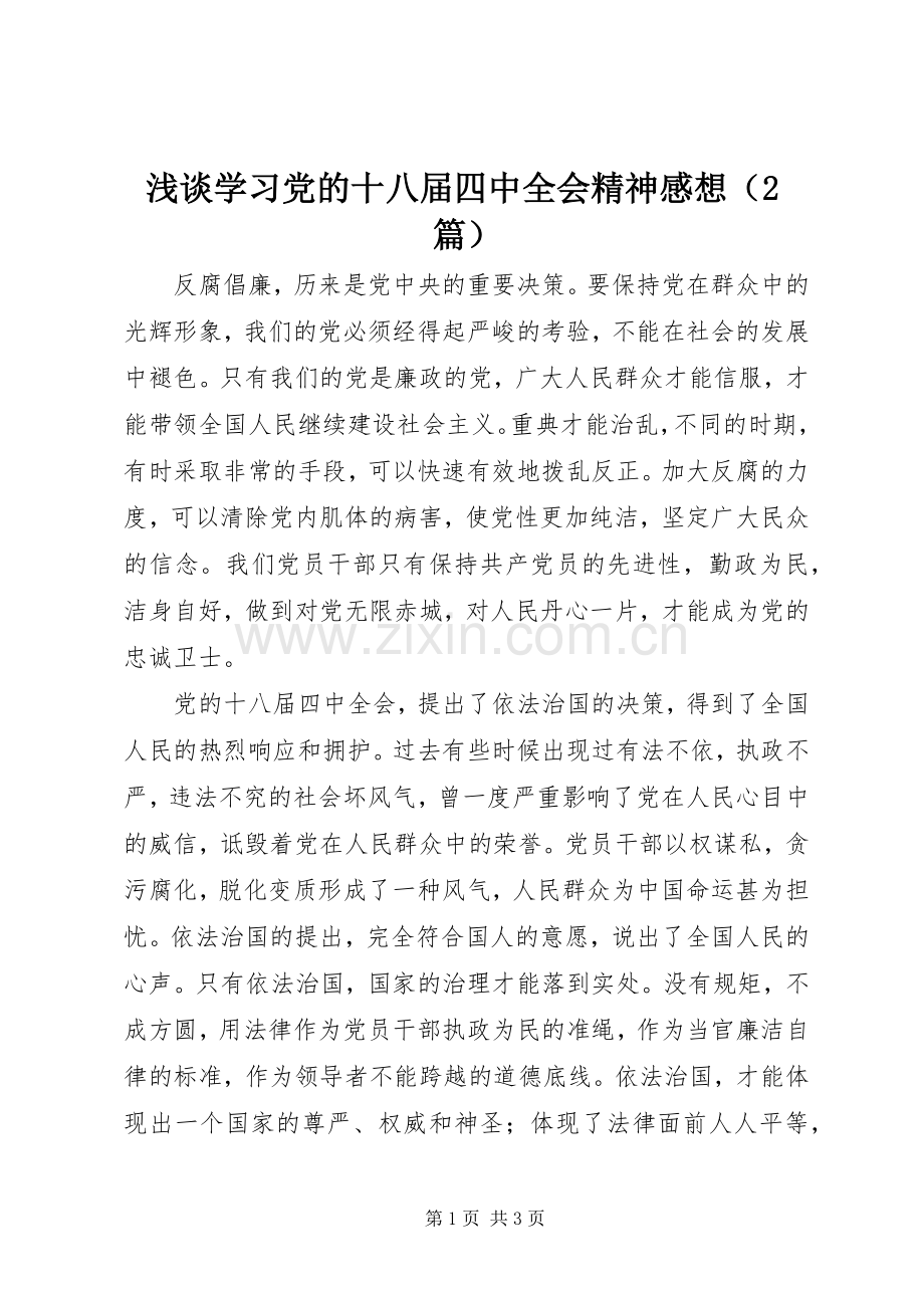 浅谈学习党的十八届四中全会精神感想（2篇）.docx_第1页