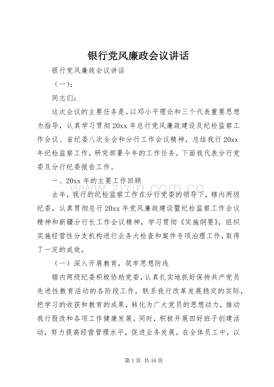 银行党风廉政会议讲话.docx_第1页