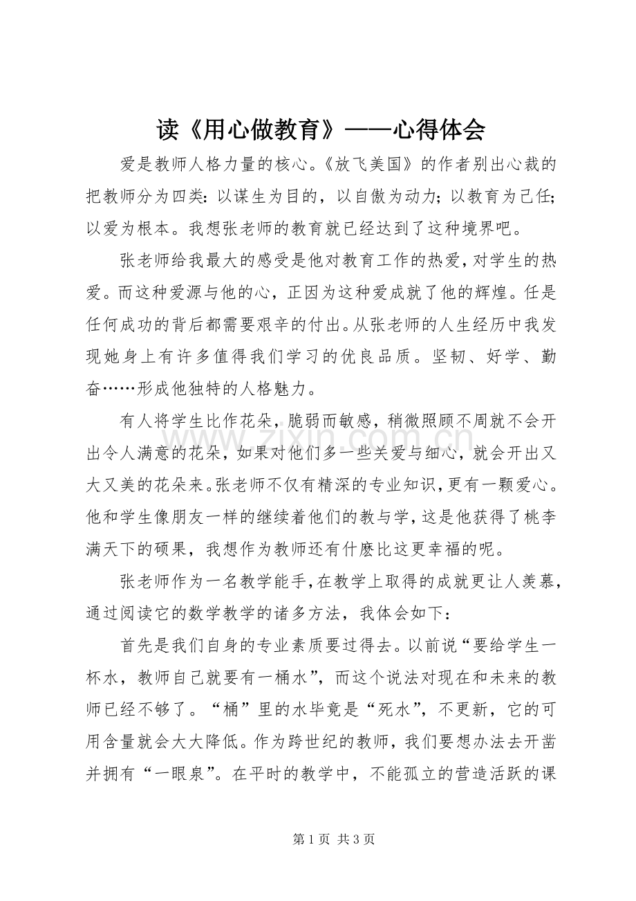 读《用心做教育》——心得体会.docx_第1页