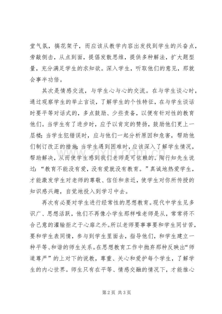 读《用心做教育》——心得体会.docx_第2页