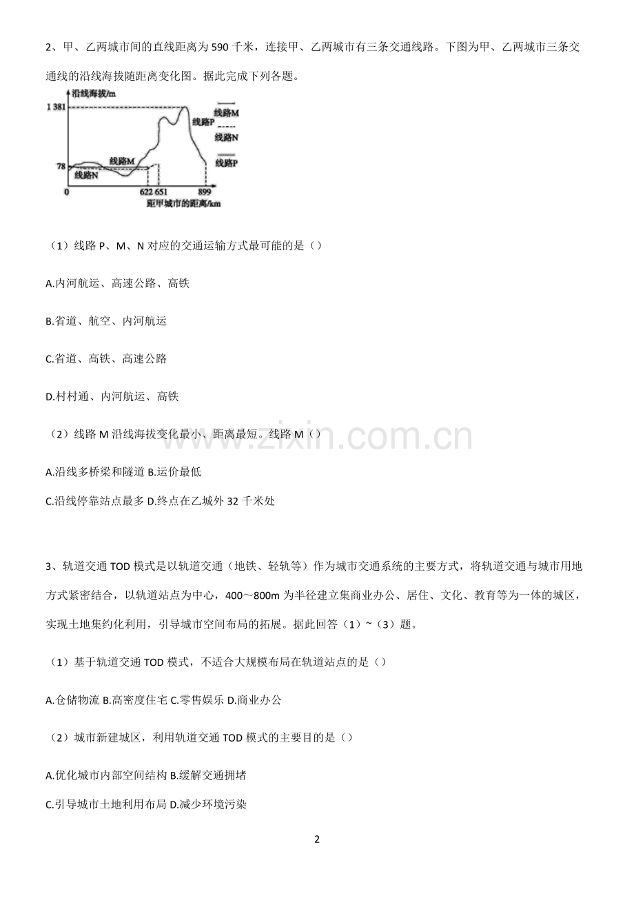 (文末附答案)2022届高中地理交通运输布局与区域发展全部重要知识点.pdf_第2页