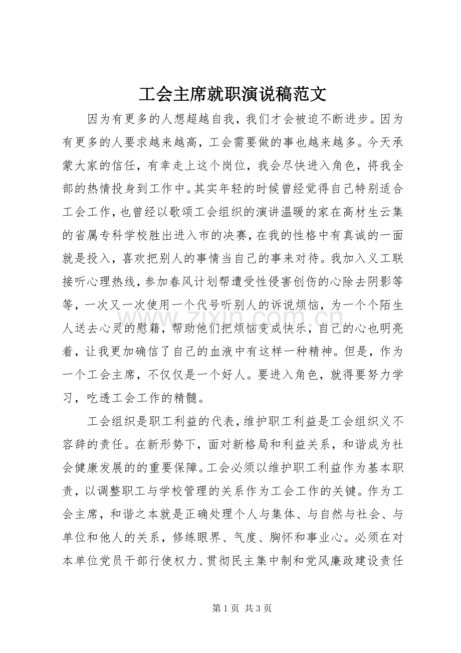 工会主席就职演说稿范文.docx_第1页