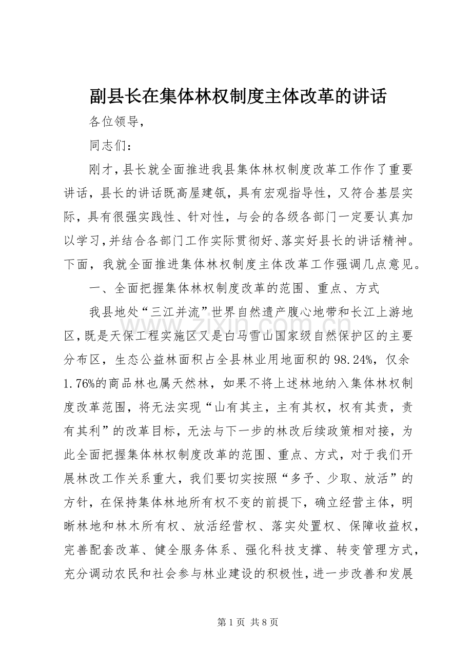 副县长在集体林权制度主体改革的讲话.docx_第1页