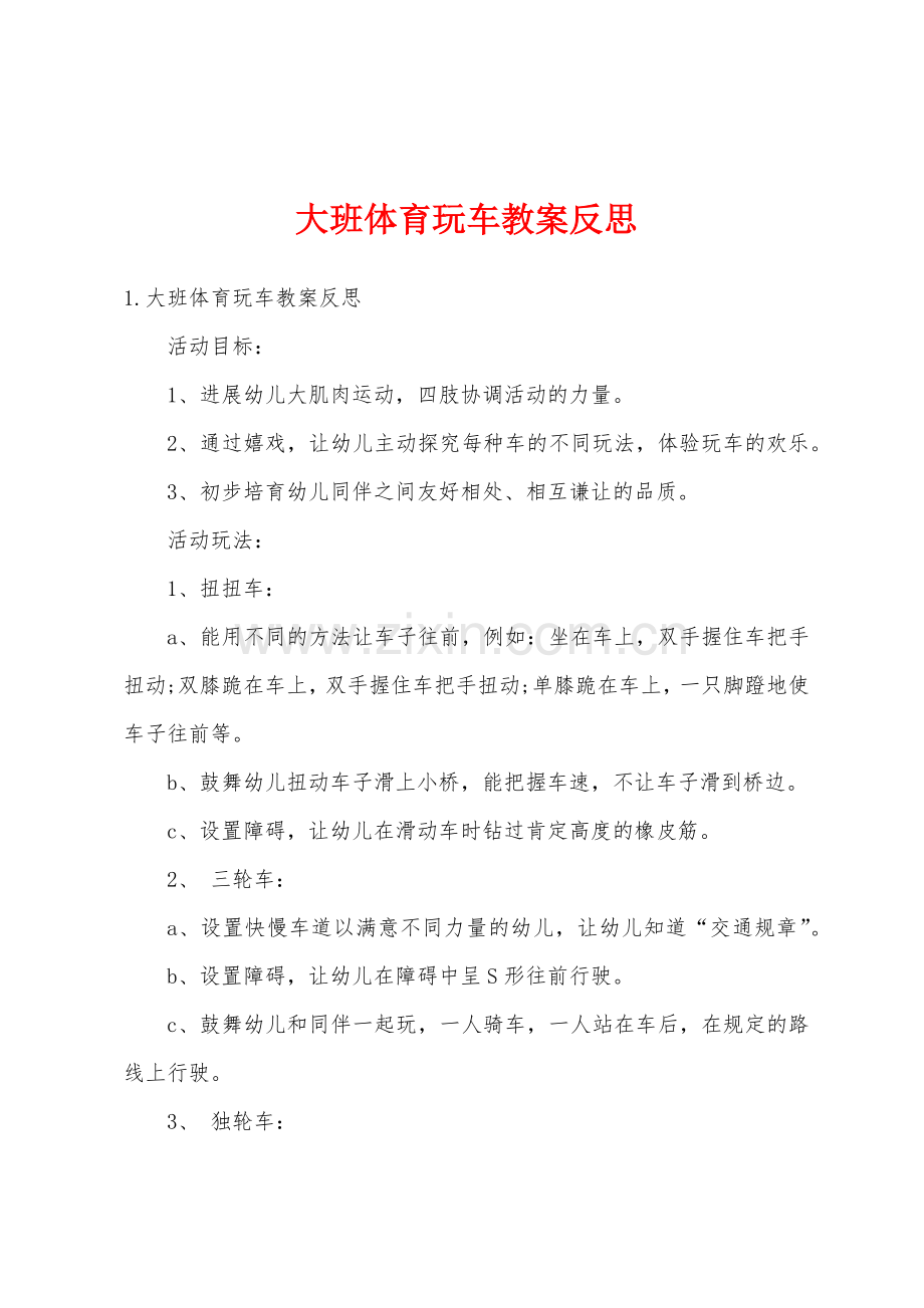 大班体育玩车教案反思.docx_第1页