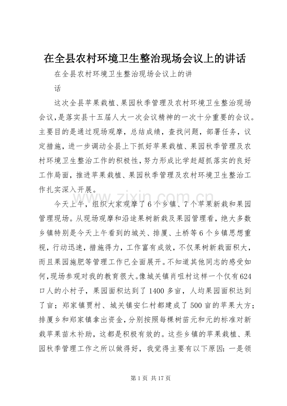 在全县农村环境卫生整治现场会议上的讲话.docx_第1页