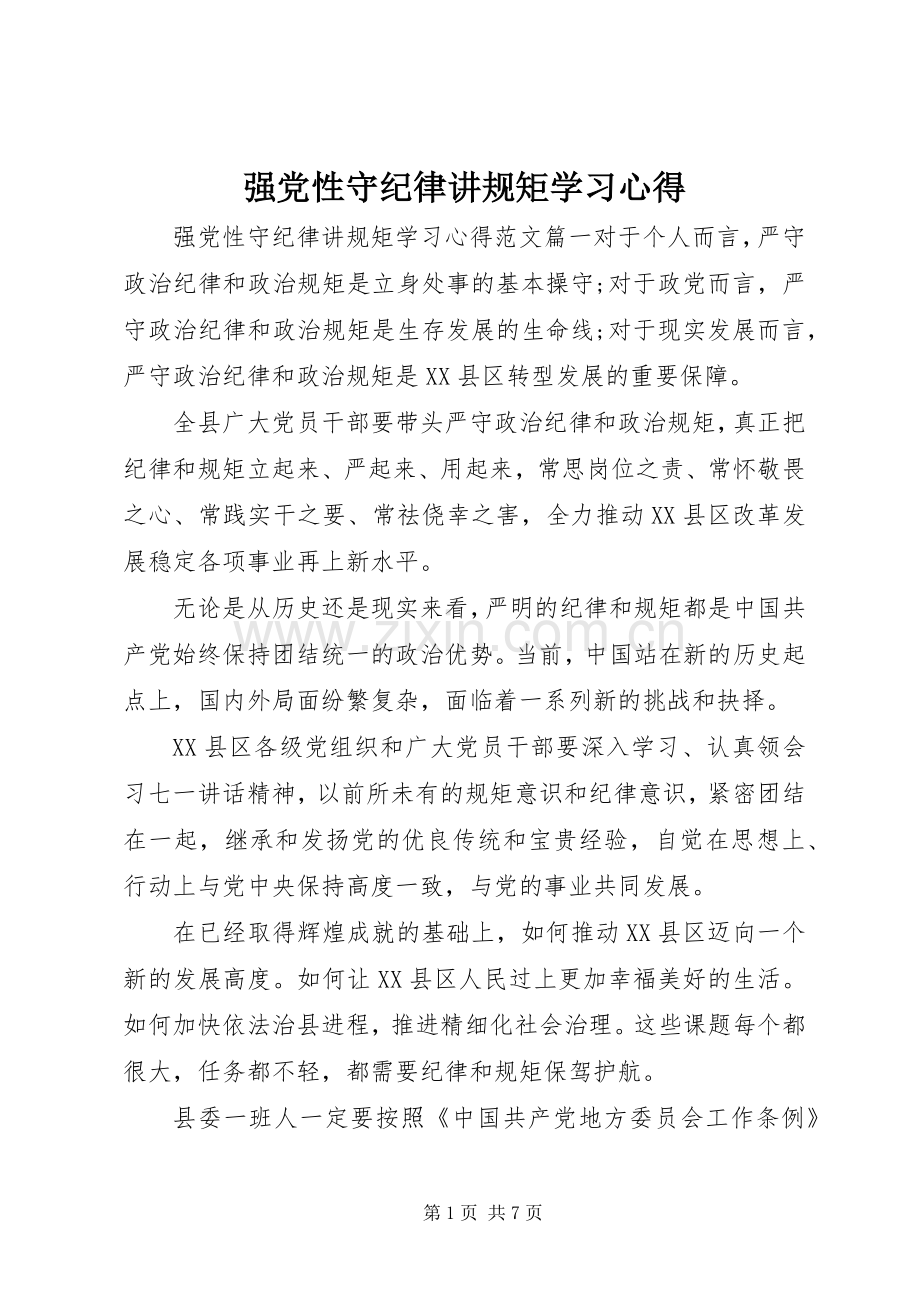 强党性守纪律讲规矩学习心得.docx_第1页