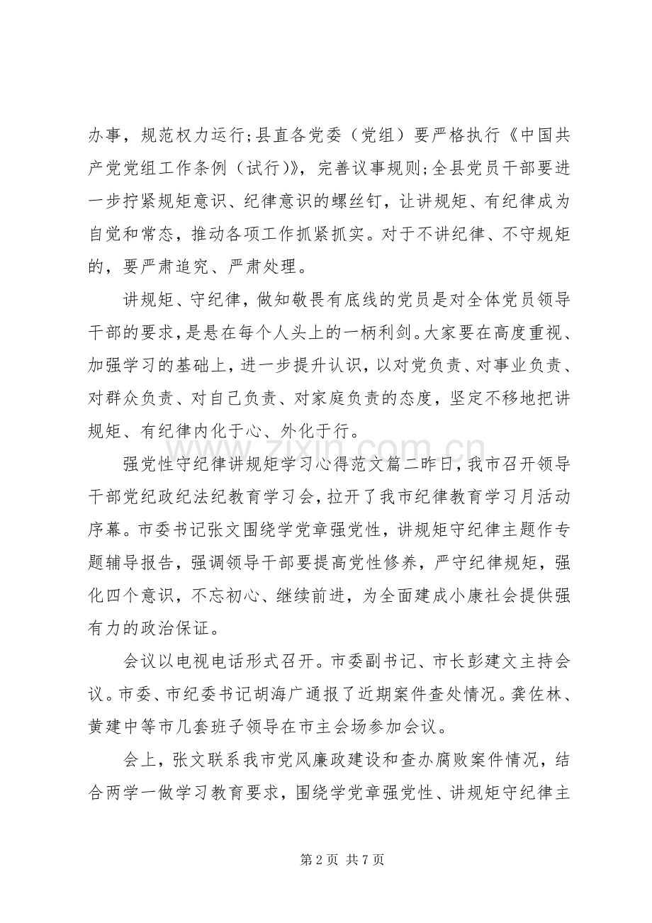 强党性守纪律讲规矩学习心得.docx_第2页