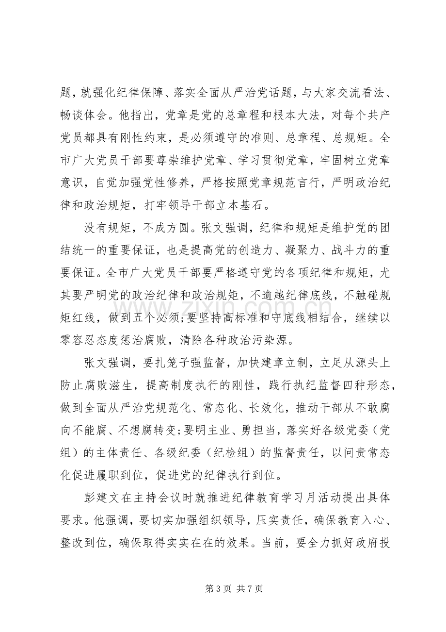 强党性守纪律讲规矩学习心得.docx_第3页