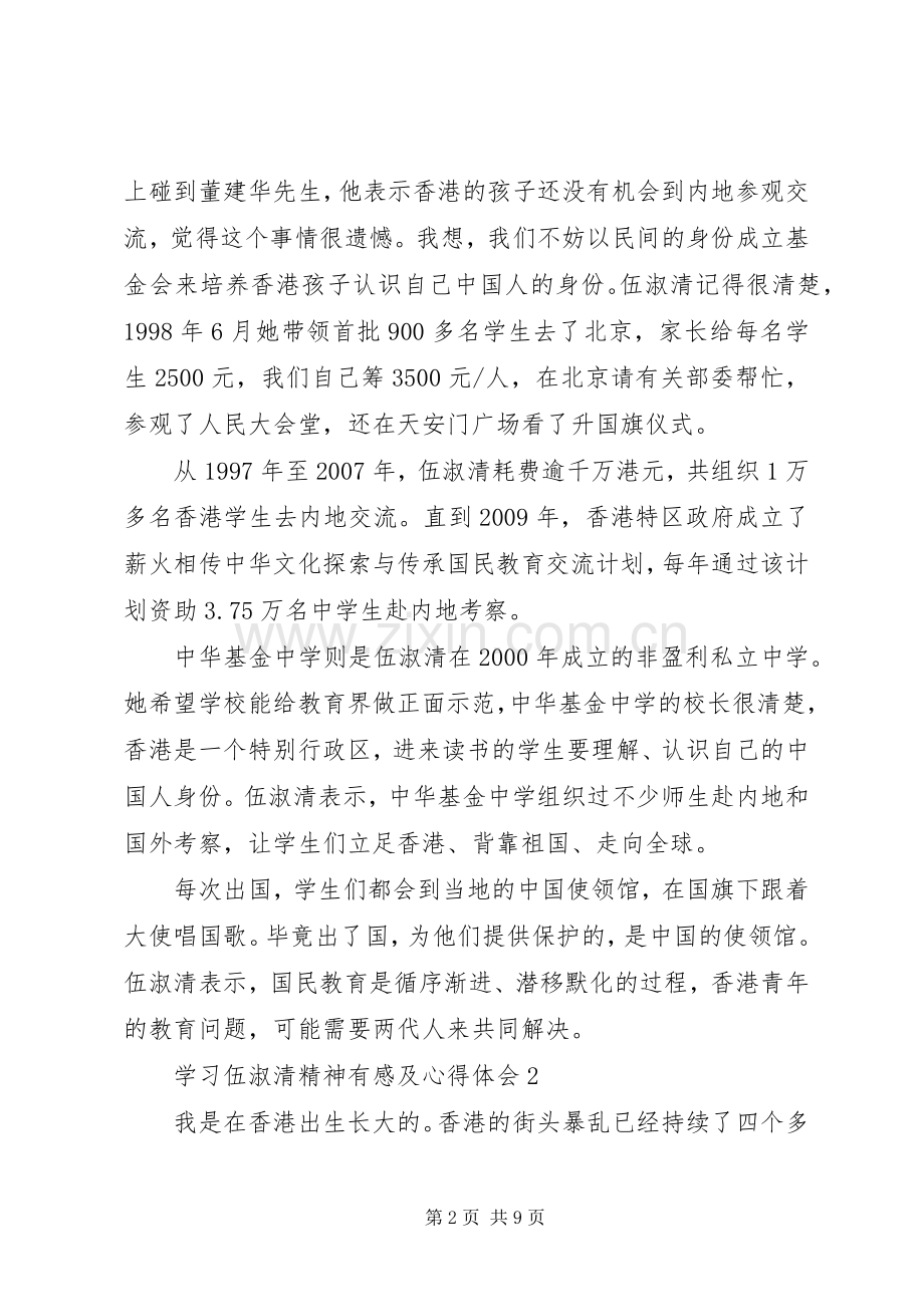 学习伍淑清精神有感及心得体会5篇.docx_第2页