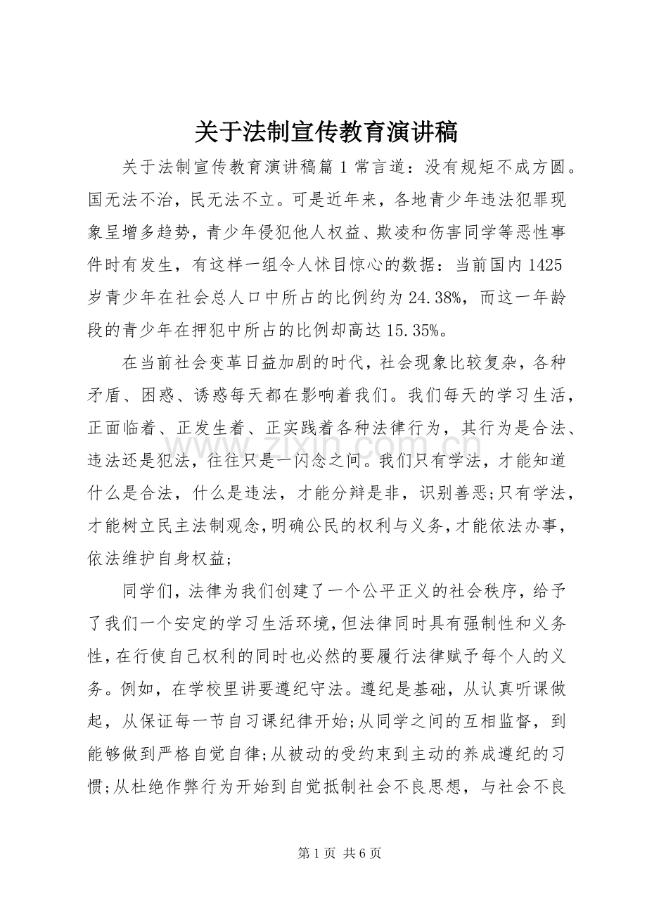 关于法制宣传教育演讲稿.docx_第1页