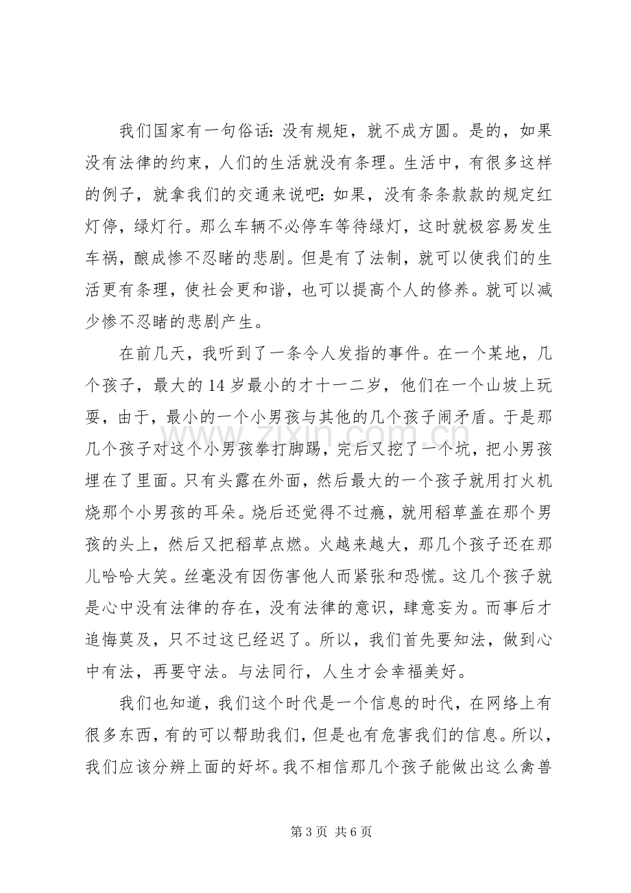 关于法制宣传教育演讲稿.docx_第3页