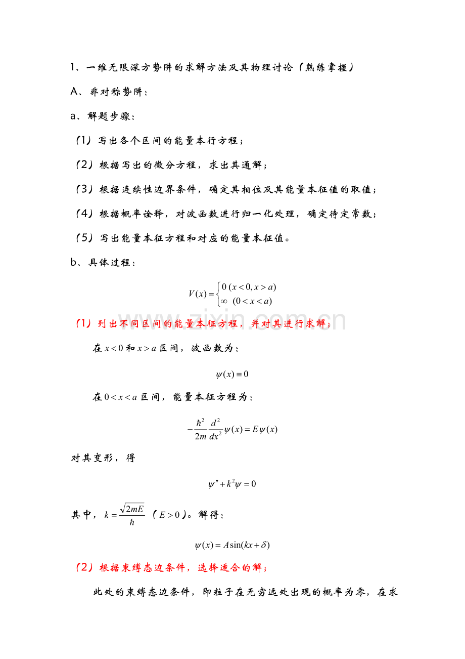 量子力学专题三(一维势场中的粒子).doc_第2页