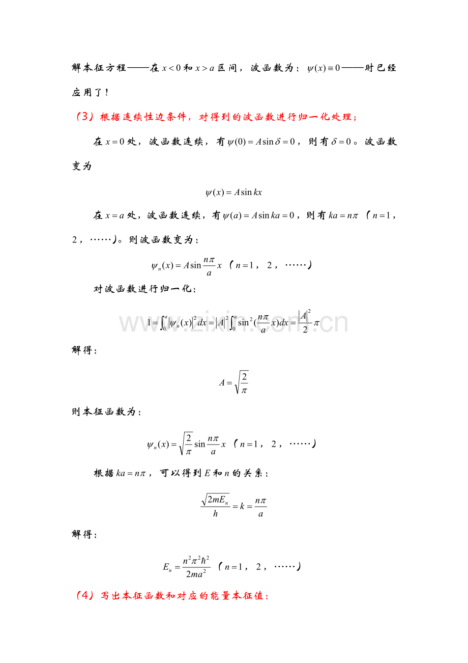 量子力学专题三(一维势场中的粒子).doc_第3页