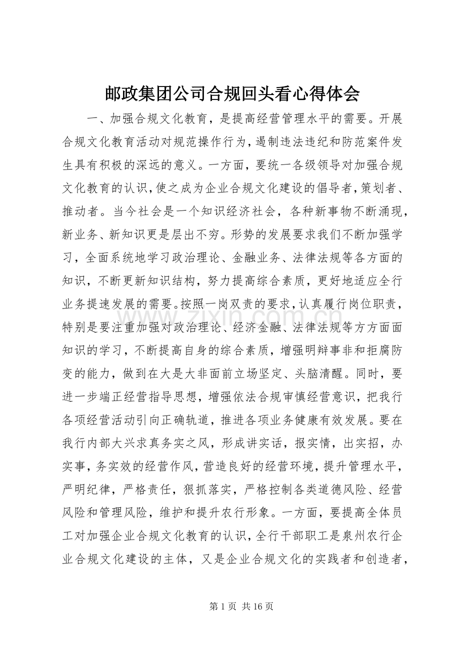 邮政集团公司合规回头看心得体会.docx_第1页