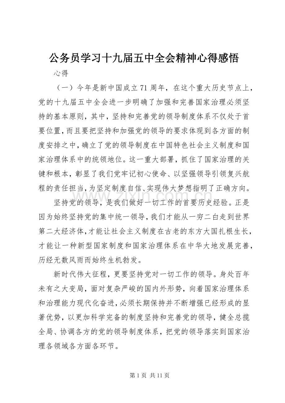 公务员学习十九届五中全会精神心得感悟.docx_第1页