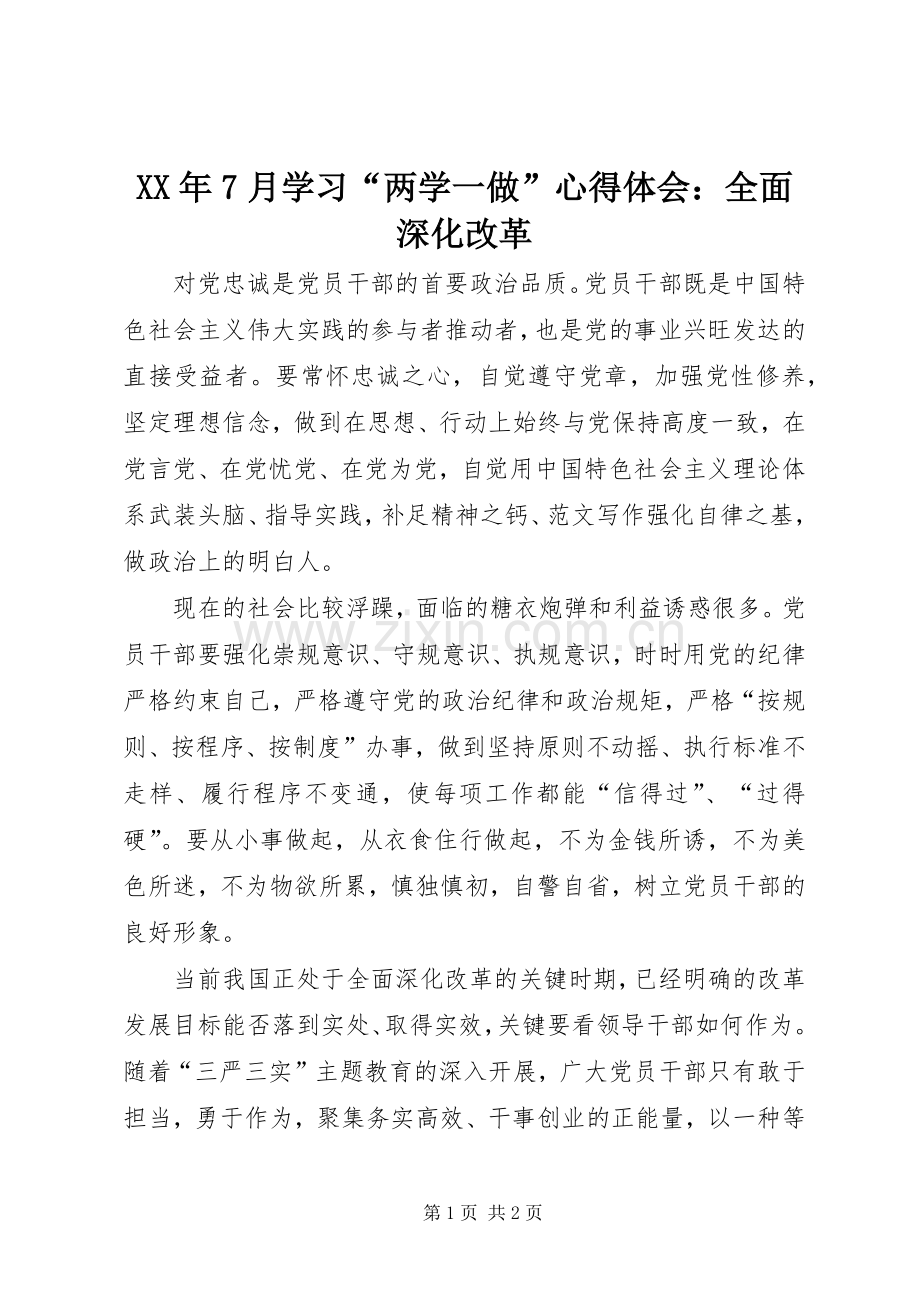 XX年7月学习“两学一做”心得体会：全面深化改革.docx_第1页